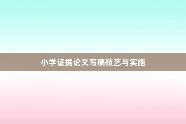 小学证据论文写稿技艺与实施